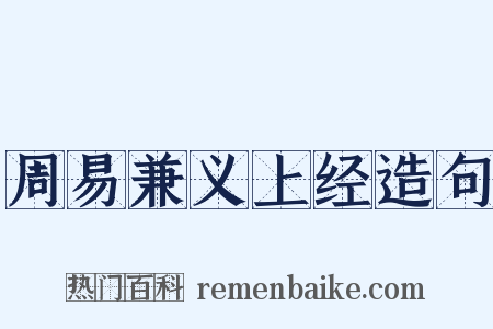 周易兼义上经造句是什么意思的图片